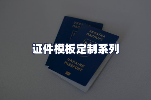 证件模板定制系列