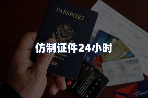 仿制证件24小时
