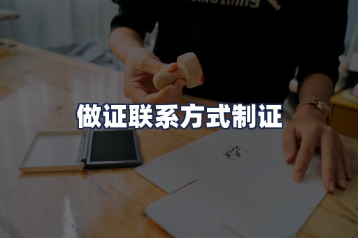 做证联系方式制证
